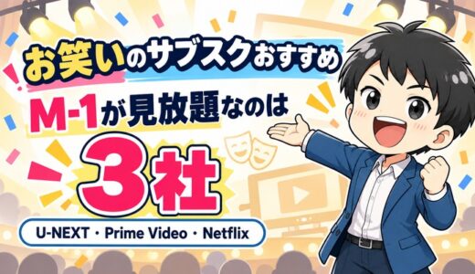 お笑いのサブスクおすすめ｜M-1が見放題なのは3社