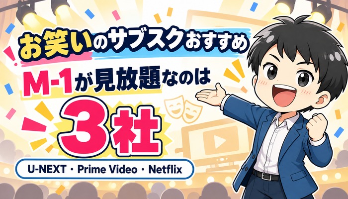 お笑いのサブスクおすすめ｜M-1が見放題なのは3社