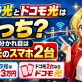 ピカラ光とドコモ光はどっち？分かれ目はドコモのスマホ2台のアイキャッチ