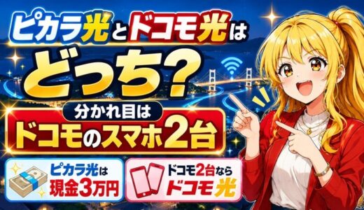 ピカラ光とドコモ光はどっち？分かれ目はドコモのスマホ2台