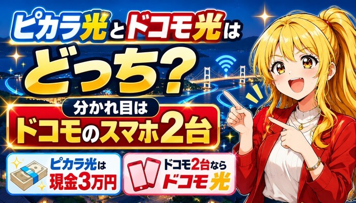 ピカラ光とドコモ光はどっち？分かれ目はドコモのスマホ2台のアイキャッチ