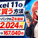 Pixel 11を安く買う方法 ソフトバンクの2年返却で実質22,024円、一括なら167,040円