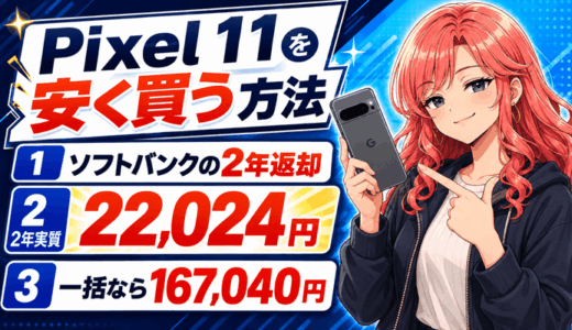 Google Pixel 11は2年22,024円｜キャッシュバックは終了