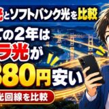 ピカラ光とソフトバンク光を比較|戸建ての2年はピカラが8,380円安い