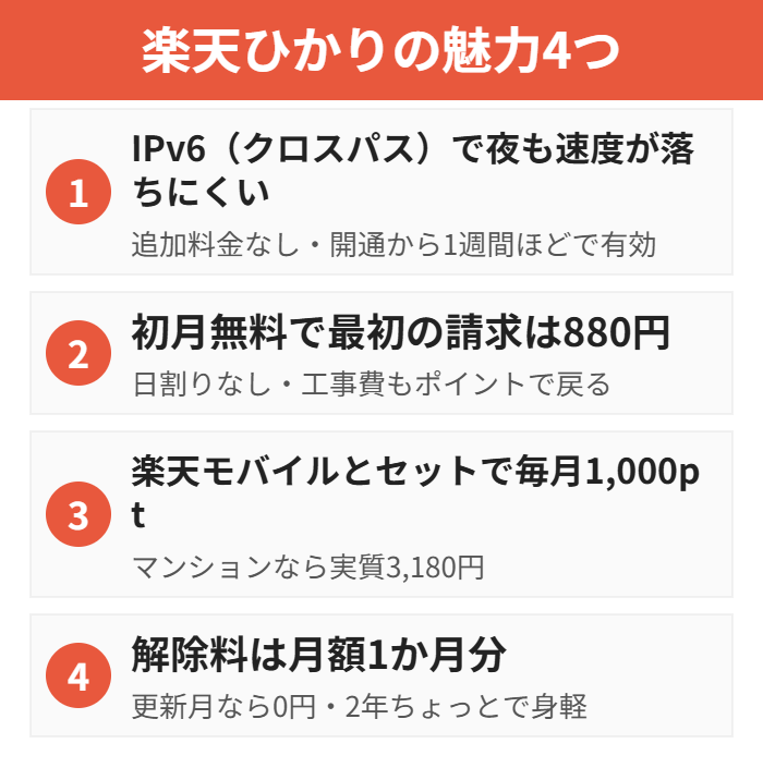 楽天ひかりの魅力4つ