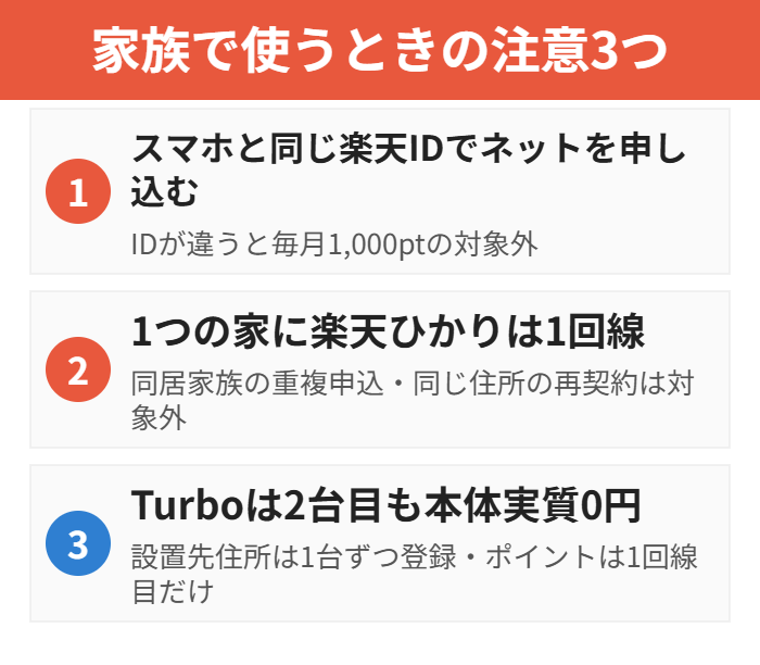 家族で使うときの注意3つ
