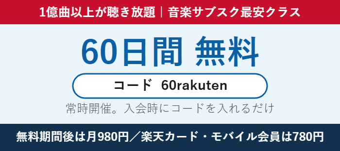 楽天ミュージックがコード60rakutenで60日間無料になり、無料期間後は月980円・楽天カードやモバイル会員なら780円であることを示したバナー