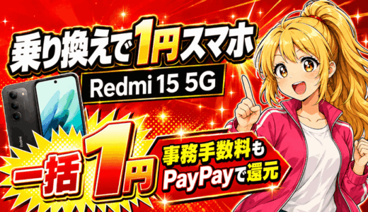 REDMI 15 5Gは一括1円｜キャッシュバックは9/14で終了