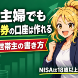 専業主婦でもSBI証券の口座は作れることを伝えるアイキャッチ画像