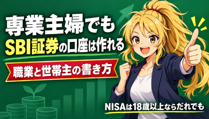 専業主婦でもSBI証券の口座は作れることを伝えるアイキャッチ画像