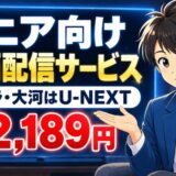 シニア向け動画配信サービス|朝ドラ・大河はU-NEXT月2,189円