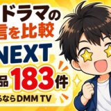 タイドラマの配信を比較、U-NEXTはタイ作品183件、安く見るならDMM TV