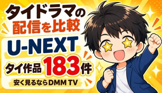 タイドラマの配信を比較｜U-NEXTはタイ作品183件