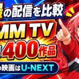 特撮の配信を比較、DMM TVは見放題400作品、ゴジラの映画はU-NEXT