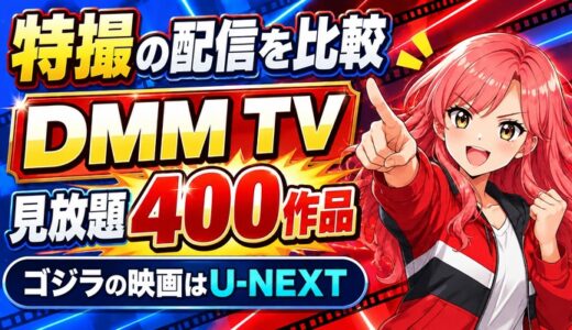 特撮の配信を比較｜DMM TVは見放題400作品