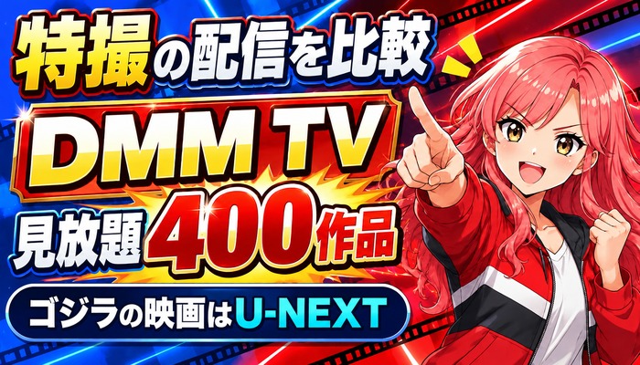 特撮の配信を比較、DMM TVは見放題400作品、ゴジラの映画はU-NEXT