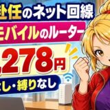 単身赴任のネット回線は楽天モバイルのルーター(月3,278円・工事なし・縛りなし)