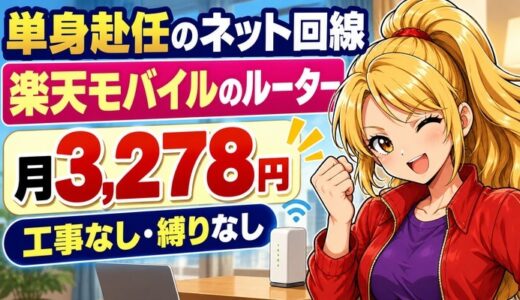 単身赴任のネット回線は楽天モバイルのルーター｜月3,278円で縛りなし