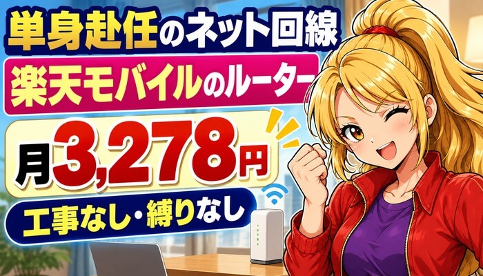 単身赴任のネット回線は楽天モバイルのルーター（月3,278円・工事なし・縛りなし）