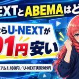 U-NEXTとABEMAはどっちのアイキャッチ