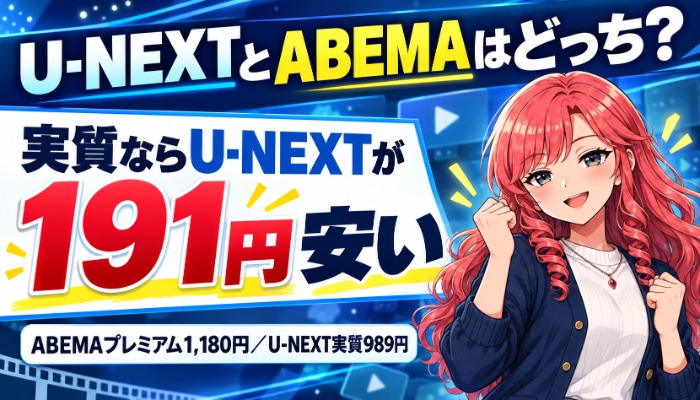 U-NEXTとABEMAはどっちのアイキャッチ