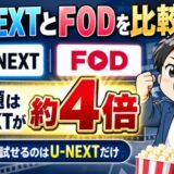 U-NEXTとFODを比較|見放題はU-NEXTが約4倍(無料で試せるのはU-NEXTだけ)