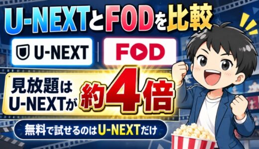U-NEXTとFODを比較｜見放題はU-NEXTが約4倍（無料で試せるのはU-NEXTだけ）