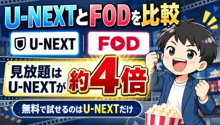 U-NEXTとFODを比較｜見放題はU-NEXTが約4倍（無料で試せるのはU-NEXTだけ）