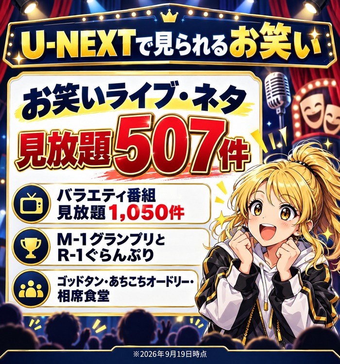 U-NEXTで見られるお笑い(お笑いライブ・ネタ見放題507件)の図解