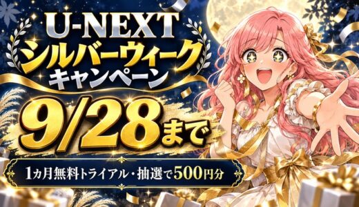U-NEXTシルバーウィークキャンペーン｜1か月無料＋最大1,000ポイントプレゼント