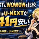 U-NEXTとWOWOWを比較|月額はU-NEXTが341円安い