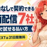 クレカなしで契約できる動画配信7社|無料で試せる払い方
