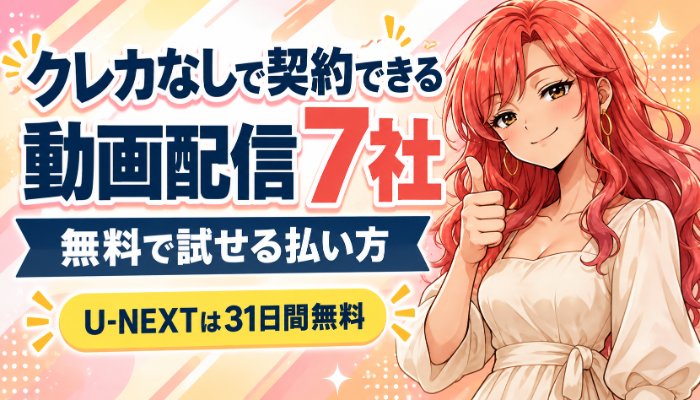 クレカなしで契約できる動画配信7社｜無料で試せる払い方