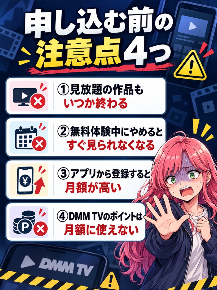 申し込む前の注意点4つ(見放題もいつか終わる・無料体験中にやめるとすぐ見られない・アプリ登録は高い・DMM TVのポイントは月額に使えない)