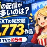 洋画の配信が多いのは?U-NEXTの見放題10,773作品(DMM TVの約5倍)