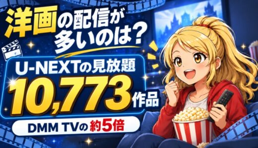 洋画の配信が多いのは？U-NEXTの見放題10,773作品（DMM TVの約5倍）