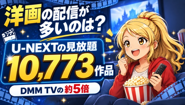 洋画の配信が多いのは？U-NEXTの見放題10,773作品（DMM TVの約5倍）