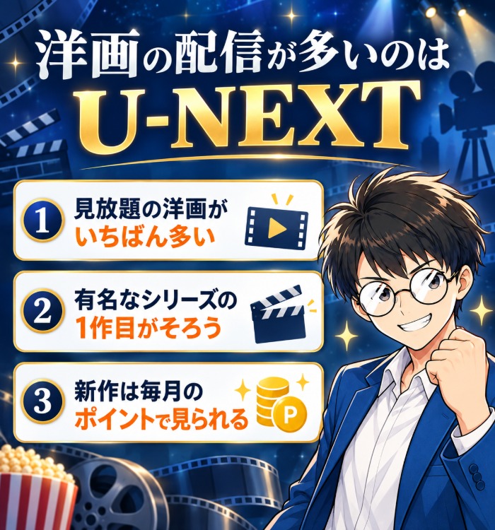 洋画の配信が多いのはU-NEXT(見放題の洋画がいちばん多い・有名なシリーズの1作目がそろう・新作は毎月のポイントで見られる)