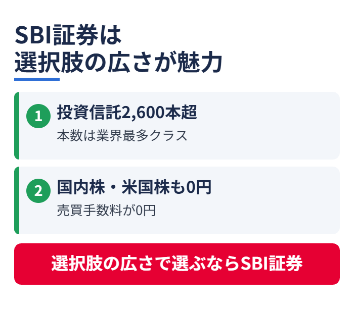 SBI証券は選択肢の広さが魅力