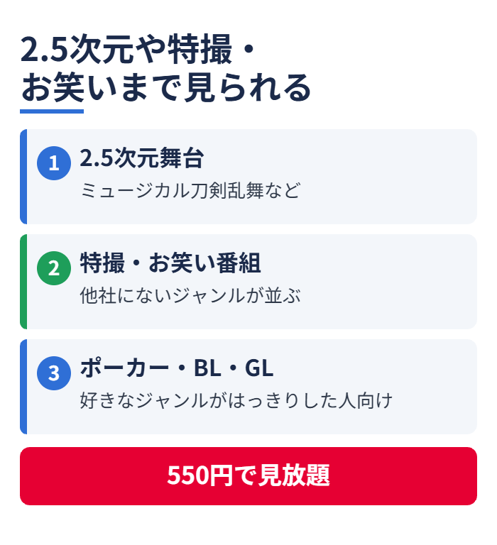 2.5次元や特撮・お笑いまで見られる