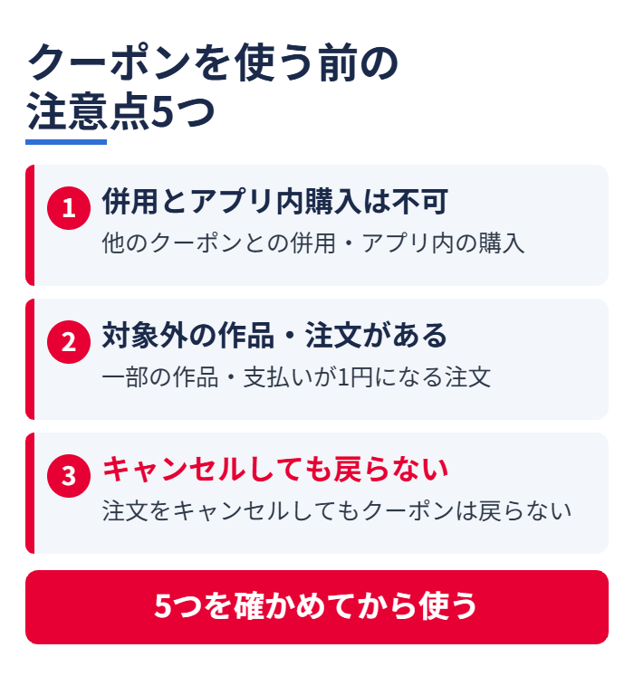 クーポンを使う前の注意点5つ