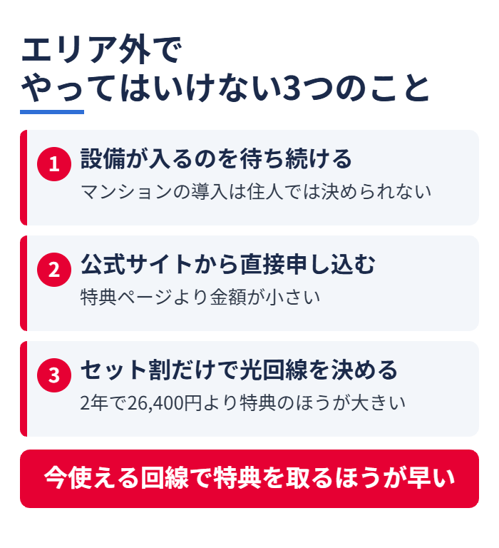 エリア外でやってはいけない3つのこと