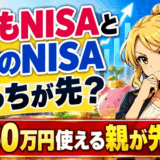 こどもNISAと親のNISAどっちが先のサムネ