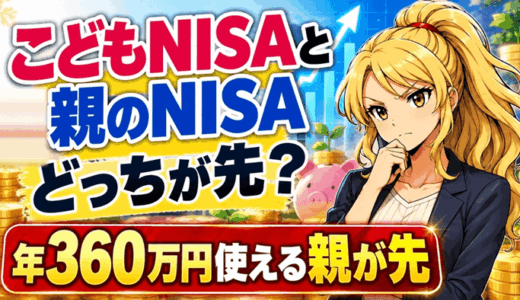 こどもNISAと親のNISAどっちが先のサムネ