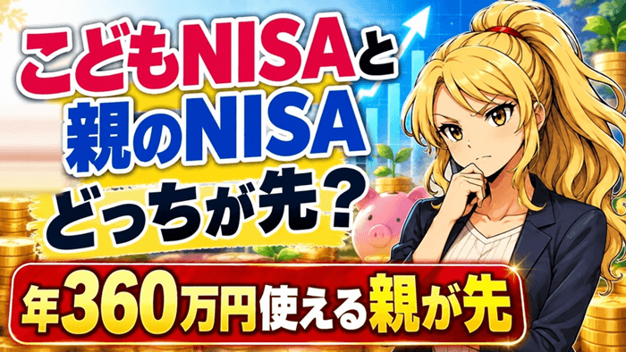 こどもNISAと親のNISAどっちが先のサムネ