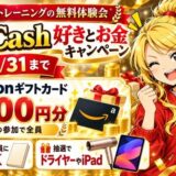ABCash好きとお金キャンペーンは10/31まで。体験会の参加で全員にAmazonギフトカード2,000円分