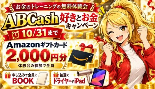 【10/31まで】ABCash好きとお金キャンペーンでアマギフをもらう条件