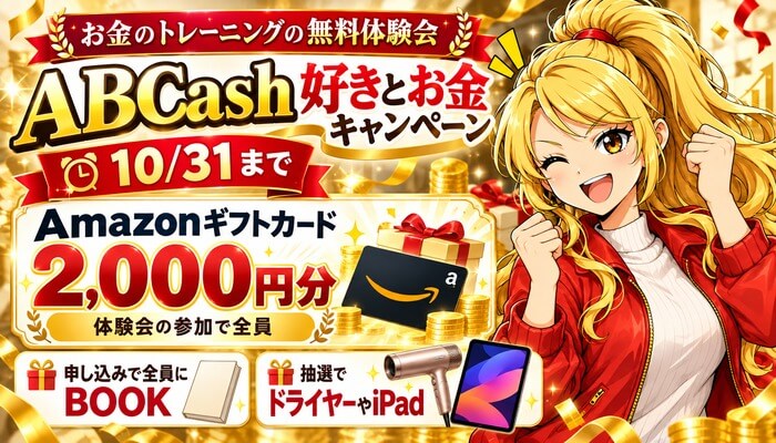 ABCash好きとお金キャンペーンは10/31まで。体験会の参加で全員にAmazonギフトカード2,000円分