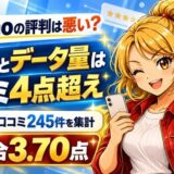 ahamoの評判は悪い？料金とデータ量は口コミ4点超え。口コミ245件を集計・総合3.70点