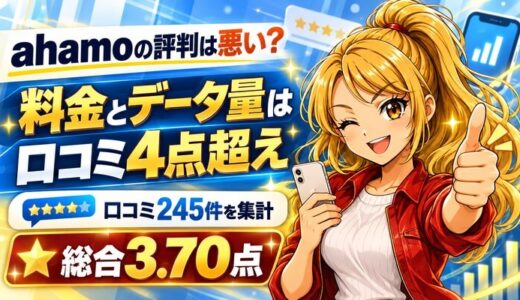 ahamoの評判は悪い？｜料金とデータ量は口コミ4点超えの高評価